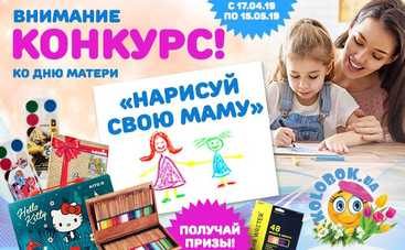 Итоги конкурса от Kolobok.ua ко Дню матери