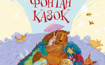 22 травня відбудеться презентація книги "Фонтан казок. Сучасні українські казки"