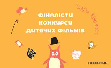 На «Чілдрен Кінофесті» оберуть найкращий фільм, знятий дітьми