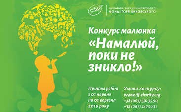 Конкурс детского рисунка от Фонда Игоря Янковского