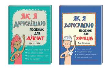 Як розповісти дитині про дорослішання: #книголав презентував дві книжкові новинки