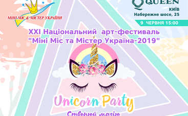 XXI Национальный арт-фестиваль  «Мини Мисс и Мистер Украины 2019»: Unicorn party!