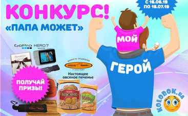 Внимание! Новый фотоконкурс от Кolobok.UA ко Дню отца «Папа может»
