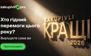 «Zakupivli Кращі»: у Києві відбудеться церемонія премії