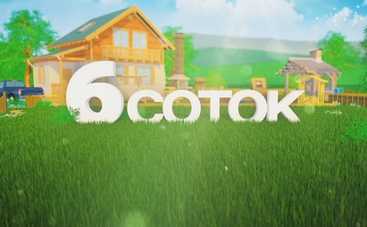 Шесть соток: смотреть выпуск онлайн от 13.07.2019