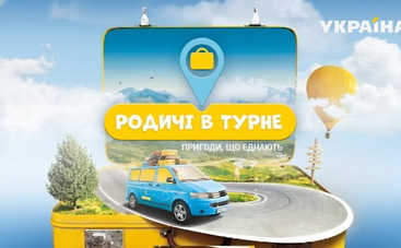 Родичі в турне: смотреть 7 выпуск онлайн (эфир от 07.08.2019)