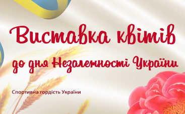 На Певческом поле открывается выставка цветов ко Дню Независимости Украины