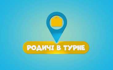 Родичі в турне: смотреть 8 выпуск онлайн (эфир от 08.08.2019)
