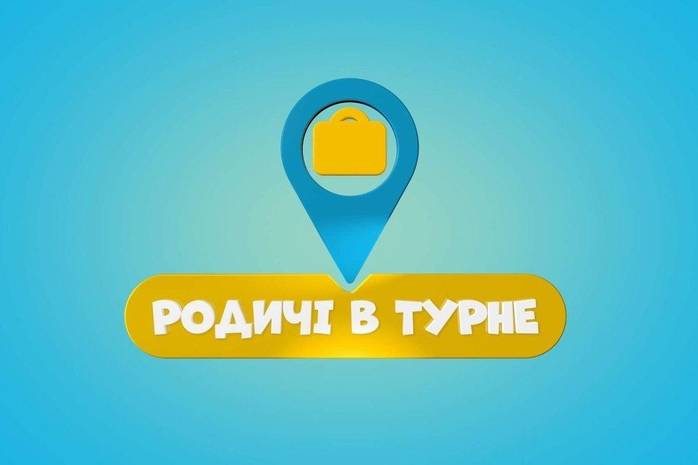 Родичі в турне: смотреть 8 выпуск онлайн (эфир от 08.08.2019)