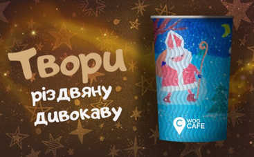 «Твори різдвяну дивокаву»:  детские рисунки украсят зимние стаканчики WOG