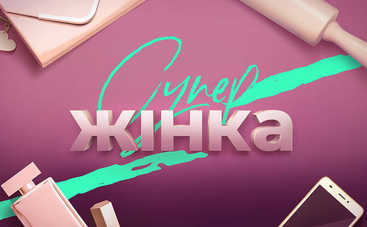 СуперЖінка: смотреть 16 выпуск онлайн от 02.09.2019