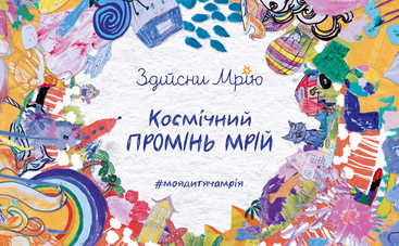 Впервые в истории Земли! В Украине запустят в космос Луч детских мечтаний