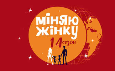 Міняю жінку-14: смотреть 13 выпуск онлайн (эфир от 01.10.2019)