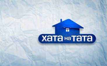 Хата на тата-8: смотреть 9 выпуск онлайн (эфир от 21.10.2019)