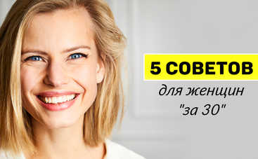 Для женщин после 30: ТОП-5  советов от психологов