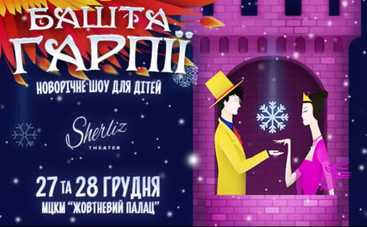 Дитяче новорічне шоу Башта Гарпії в Києві