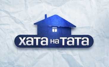 Хата на тата-8: смотреть 16 выпуск онлайн (эфир от 09.12.2019)