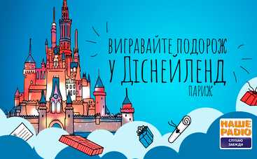 Усією сім’єю до Франції: Наше Радіо розігрує подорож у Діснейленд!