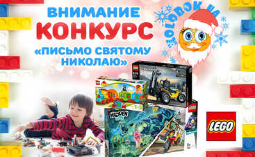 Итоги конкурса от Kolobok.ua ко Дню святого Николая: кто выиграл призы от LEGO