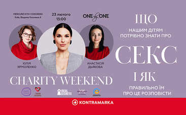 Charity Weekend: Що нашим дітям потрібно знати про секс? І як їм про це правильно розповісти?