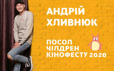 Чилдрен Кинофест 2020: объявлен посол фестиваля