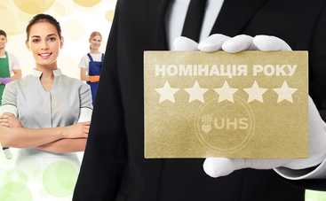 Номинация в сфере домашнего персонала. Старт в феврале 2020
