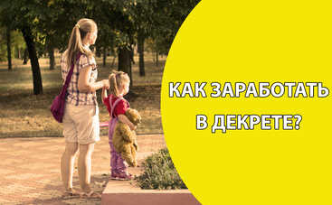 Декретный отпуск, как стимул для начала бизнеса