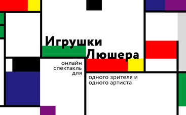 «Игрушки Люшера» от театра «Мизантроп»: уникальный онлайн-спектакль с эффектом психотерапии