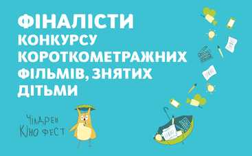 На Чилдрен Кинофесте в четвертый раз выберут лучший фильм, снятый детьми