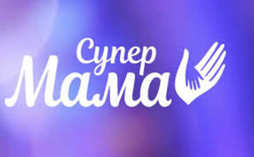 Супермама: смотреть онлайн 31 выпуск (эфир от 27.05.2020)