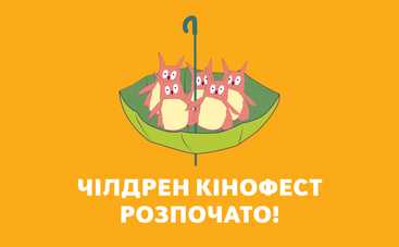 Сегодня в Украине стартовал VII Чилдрен Кинофест