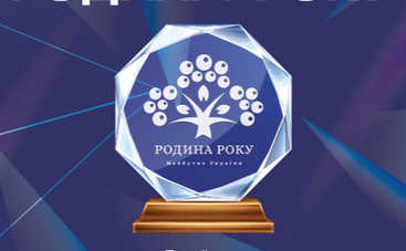 Родина року-2020: в столице стартовал масштабный проект лучших семей Украины