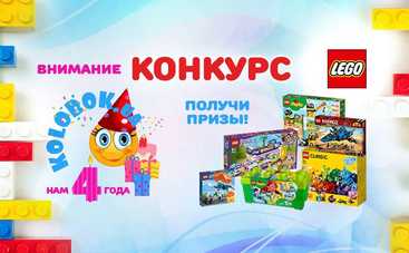Колобку 4 года: наборы LEGO нашли своих владельцев