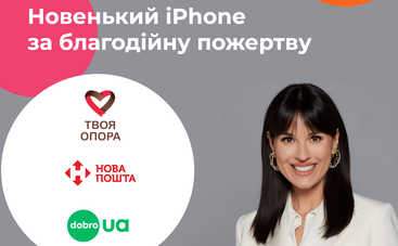 Новенький iPhone за благотворительный взнос