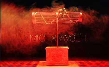 Театр ляльок запрошує на прем’єру вистави «МЮНХГАУЗЕН»