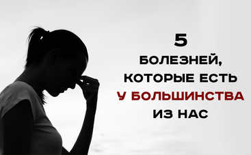 Это интересно! Названы заболевания, которые есть у большинства людей