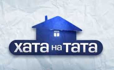 Хата на тата-9: смотреть 4 выпуск онлайн (эфир от 14.11.2020)