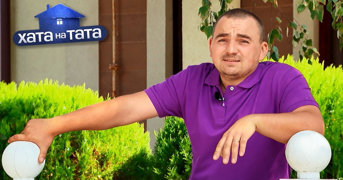 Хата на тата перекуп Хата на тата перекуп