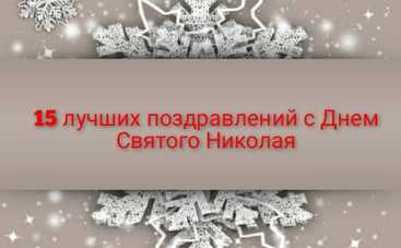 Поздравления с Днем Святого Николая в стихах и прозе