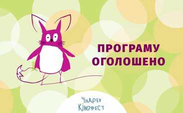 8-й "Чилдрен Кинофест" объявил программу-2021