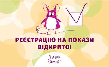 Стартует бесплатная регистрация на показы Чилдрен Кинофеста-2021