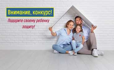 Внимание, конкурс: ко Дню защиты детей выиграйте тренинг по детской безопасности