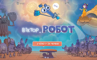Что посмотреть: украинский фантастический мультфильм «Виктор_Робот»