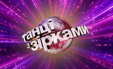 «Танцы со звездами»: кого из знаменитостей увидим на паркете