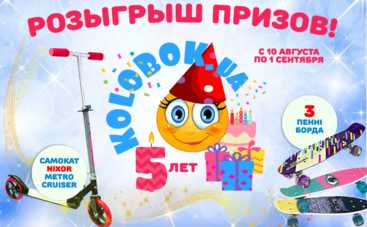 Нам – 5 лет: в честь дня рождения сайта kolobok.ua объявляем розыгрыш призов