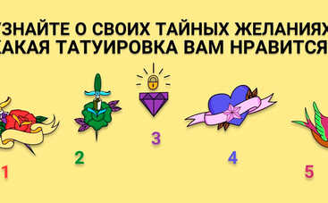 Тест по картинке расскажет о ваших скрытых желаниях