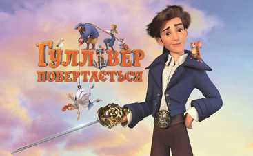 Главная премьера августа: украинский «Гулливер» вышел на экраны