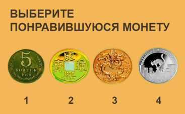 Тест по картинке: выберите монету и узнайте, когда вы разбогатеете