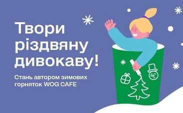 WOG запустит новые зимние стаканчики, а дизайн выберет среди тысячи детских рисунков
