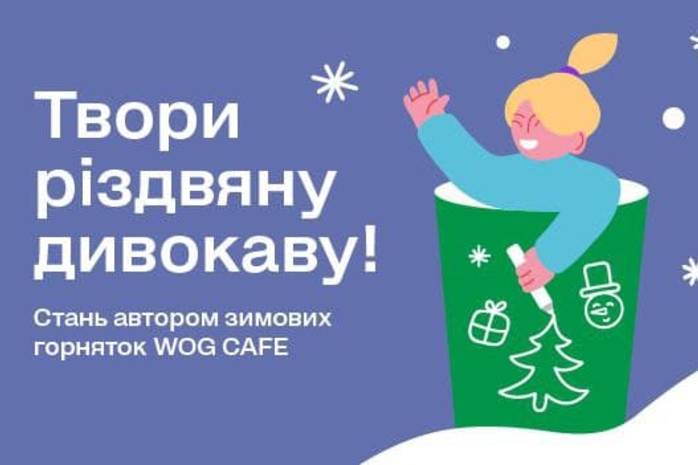 WOG запустит новые зимние стаканчики, а дизайн выберет среди тысячи детских рисунков